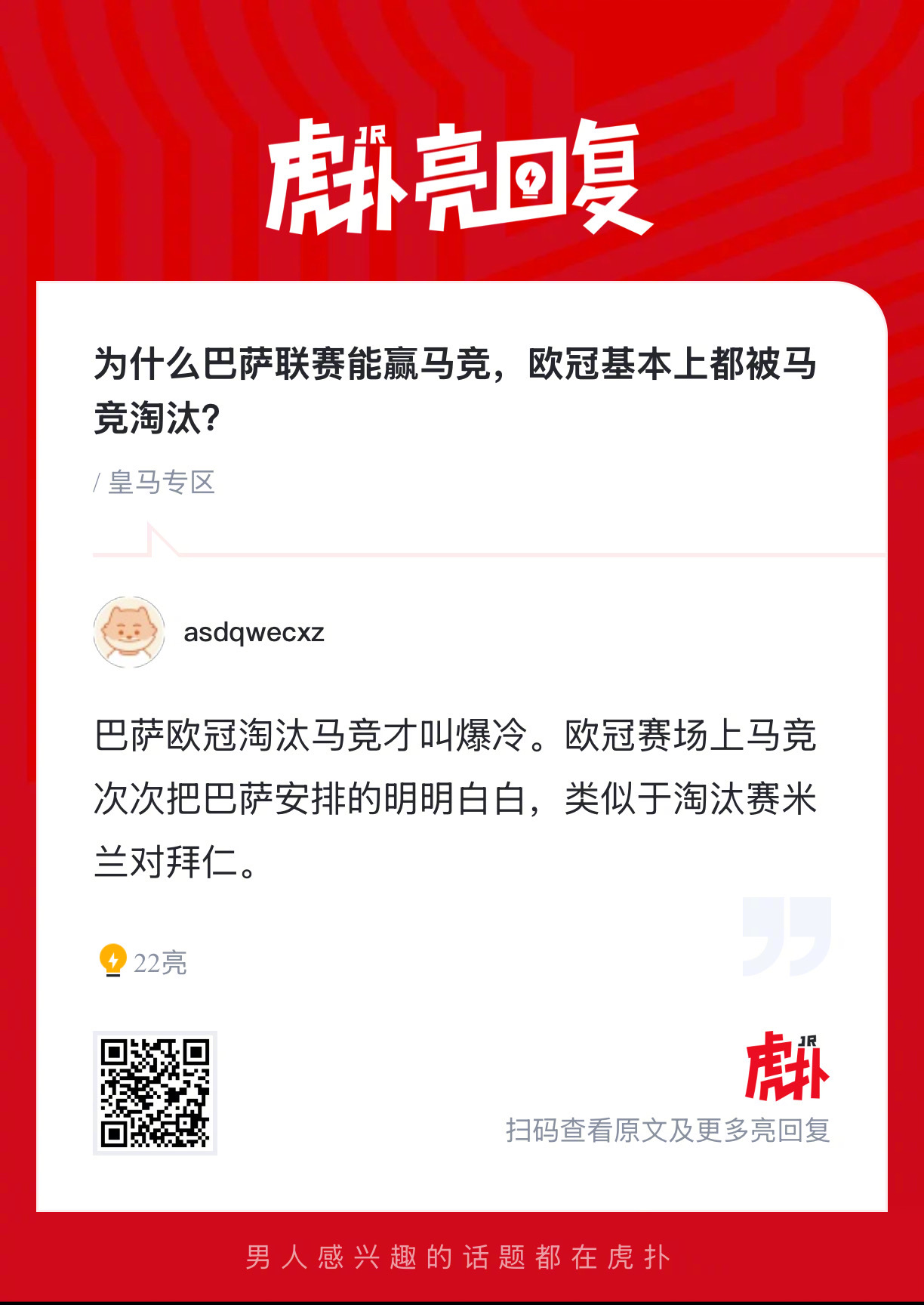 为什么巴萨联赛能赢马竞，欧冠基本上都被马竞淘汰？ 