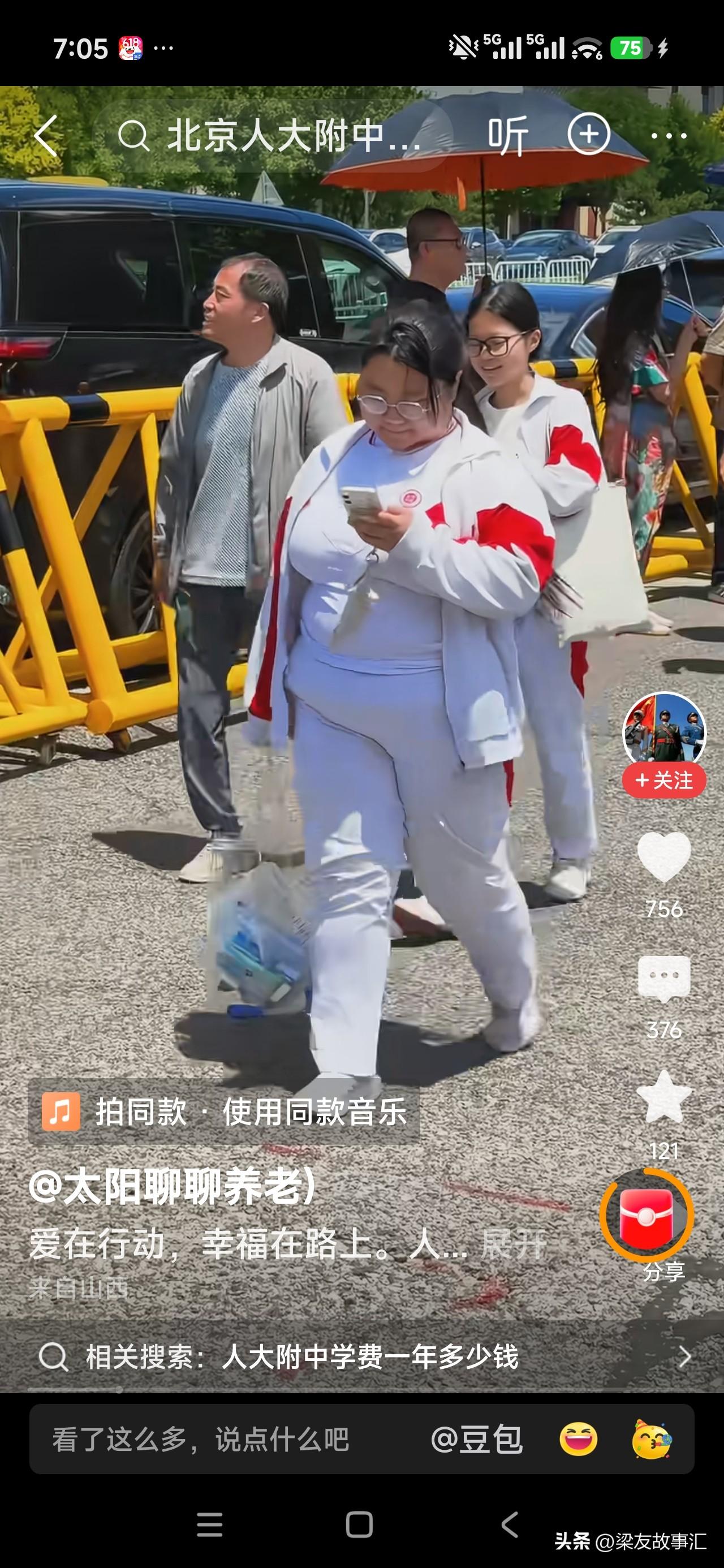 这个简直太有吨位了。
今年高考期间，在网上发现很多的自媒体跟拍人大附的学生比较多