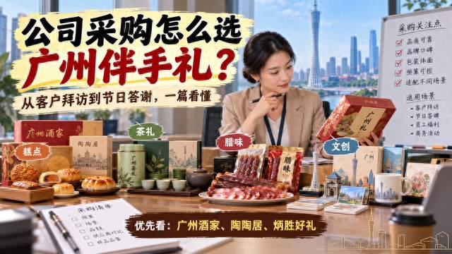 2026广州伴手礼怎么选？我把广州酒家、陶陶居、炳胜重新看了一遍