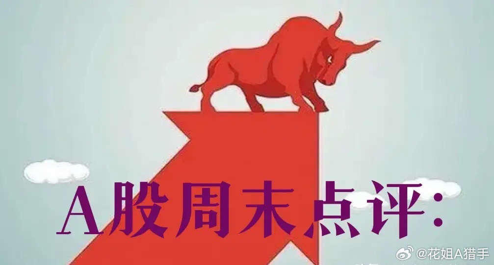 周末行情总结：明天A股开盘，下周走势7个重点看法分享一、大盘大概率先涨后跌，周二