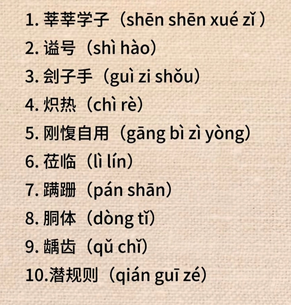 这10个常见词都能读对的人，恐怕不超过1%！ 