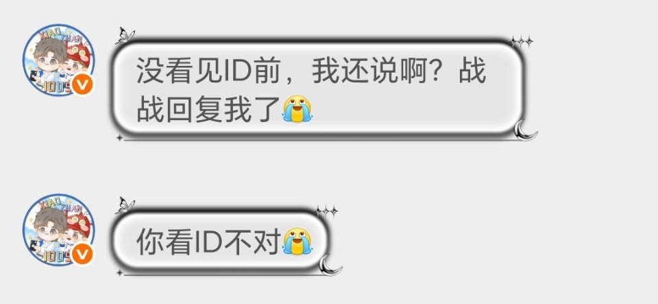 又双叒叕有人把我当成战战了哈哈哈哈哈哈 