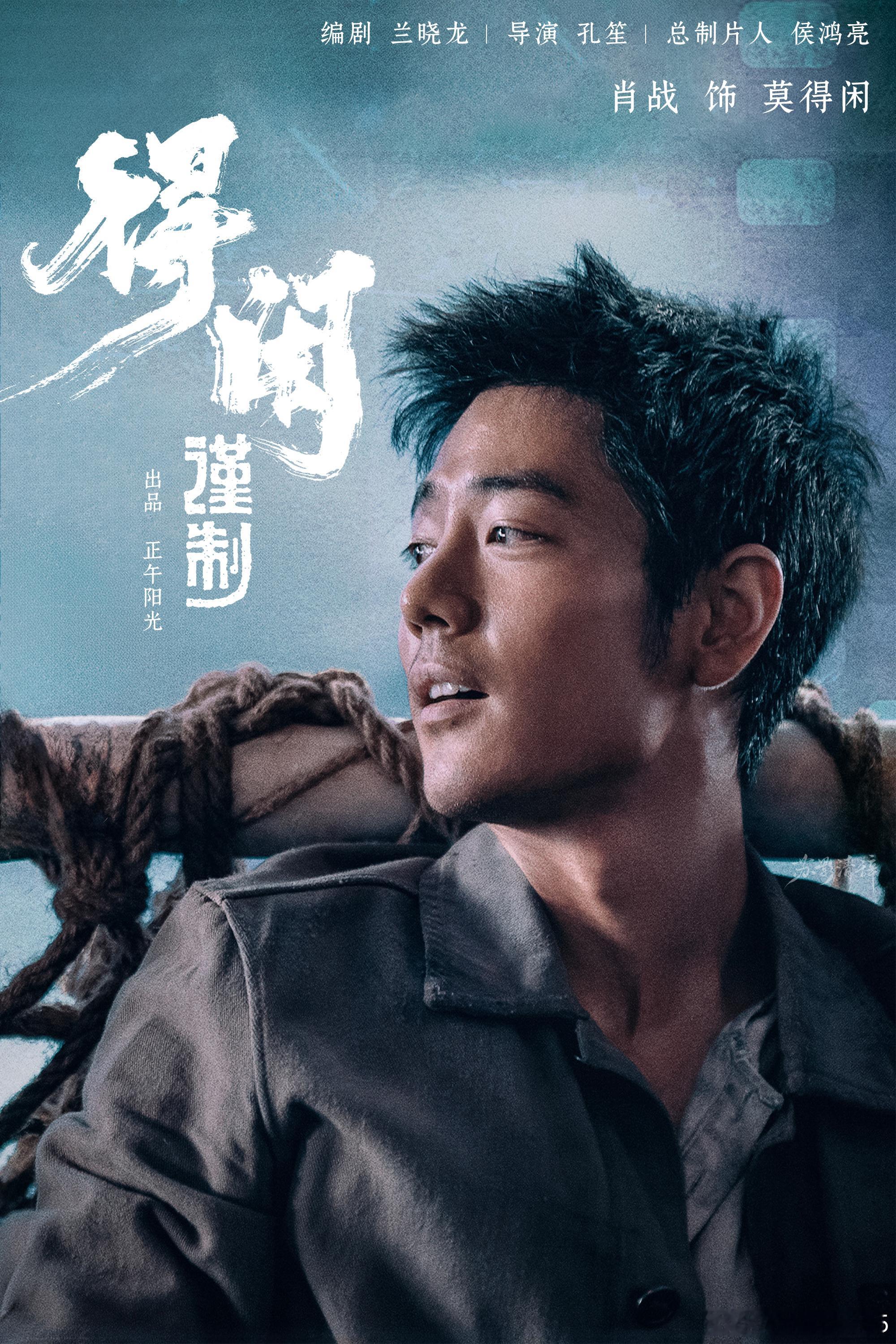 肖战肖战莫得闲  肖战得闲谨制  肖战银幕突破性演出封神了！莫得闲演得秒到炸，黑