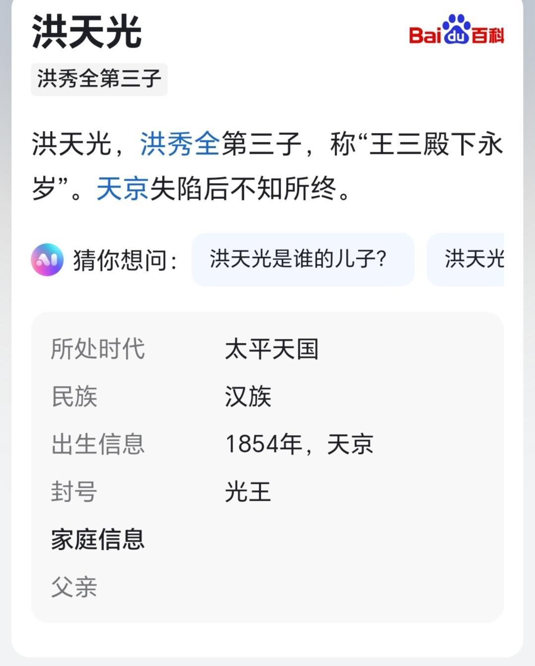 洪天光，洪秀全第三子，称“王三殿下永岁”。天京失陷后不知所终
