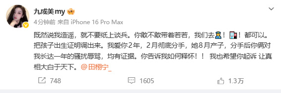 【九成美喊话田栩宁调孩子出生证明 】九成美秒删九成美发布喊话田栩宁的微博，问他敢