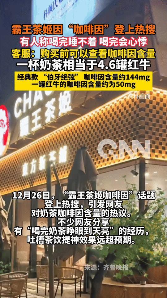 凌晨三点还没睡？霸王茶姬这杯奶茶的“咖啡因威力”让网友直呼顶不住！
 
还在为失