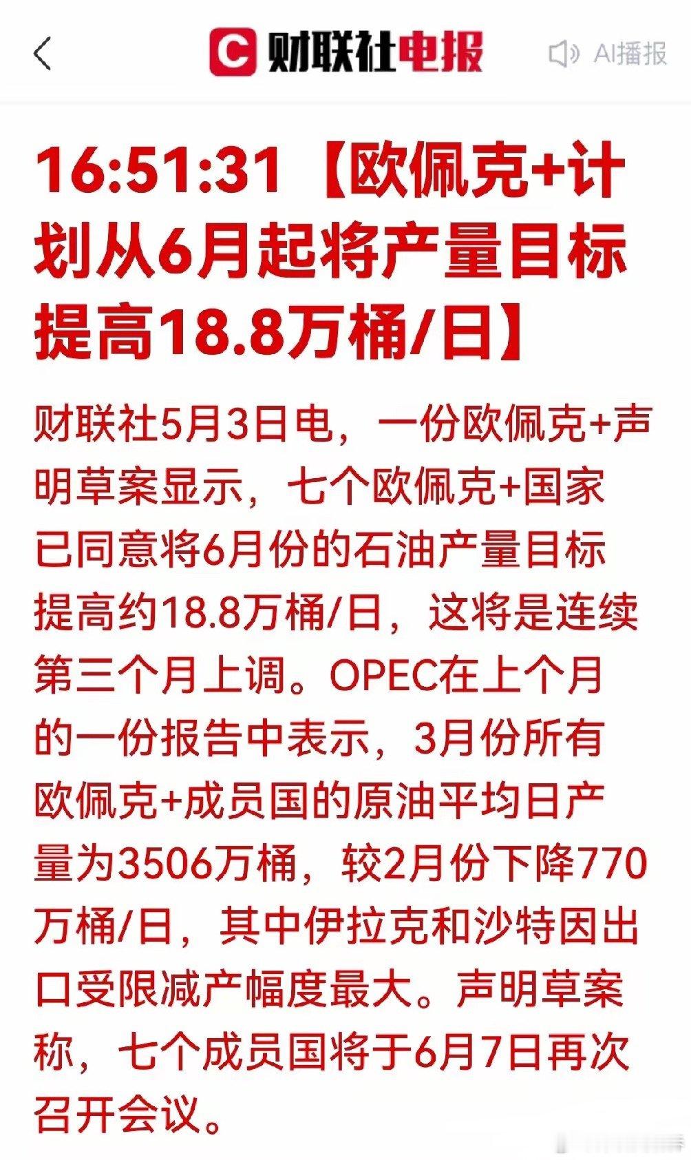 利好利好！！欧佩克+增产按下油价降温键，科技股或迎5月主升浪5月3日，财联社披露