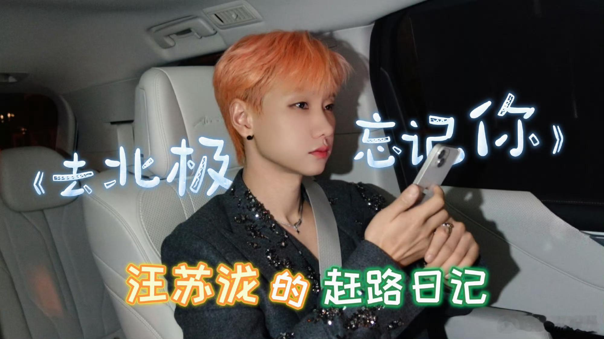 汪苏泷去北极忘记你赶路版汪苏泷的赶路日记 汪苏泷赶路日记更新啦！听完EMO BO