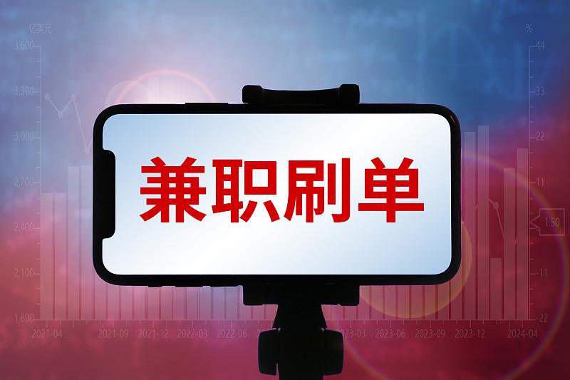 前阵子刷到个手工兼职的广告，说在家粘粘胶花、串串发夹就能日赚两百，时间完全自由，