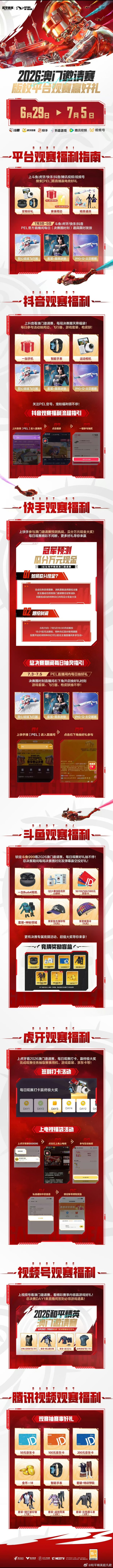 和平精英职业联赛 【2026和平精英澳门邀请赛】观赛福利全攻略PEL燃竞澳邀PE