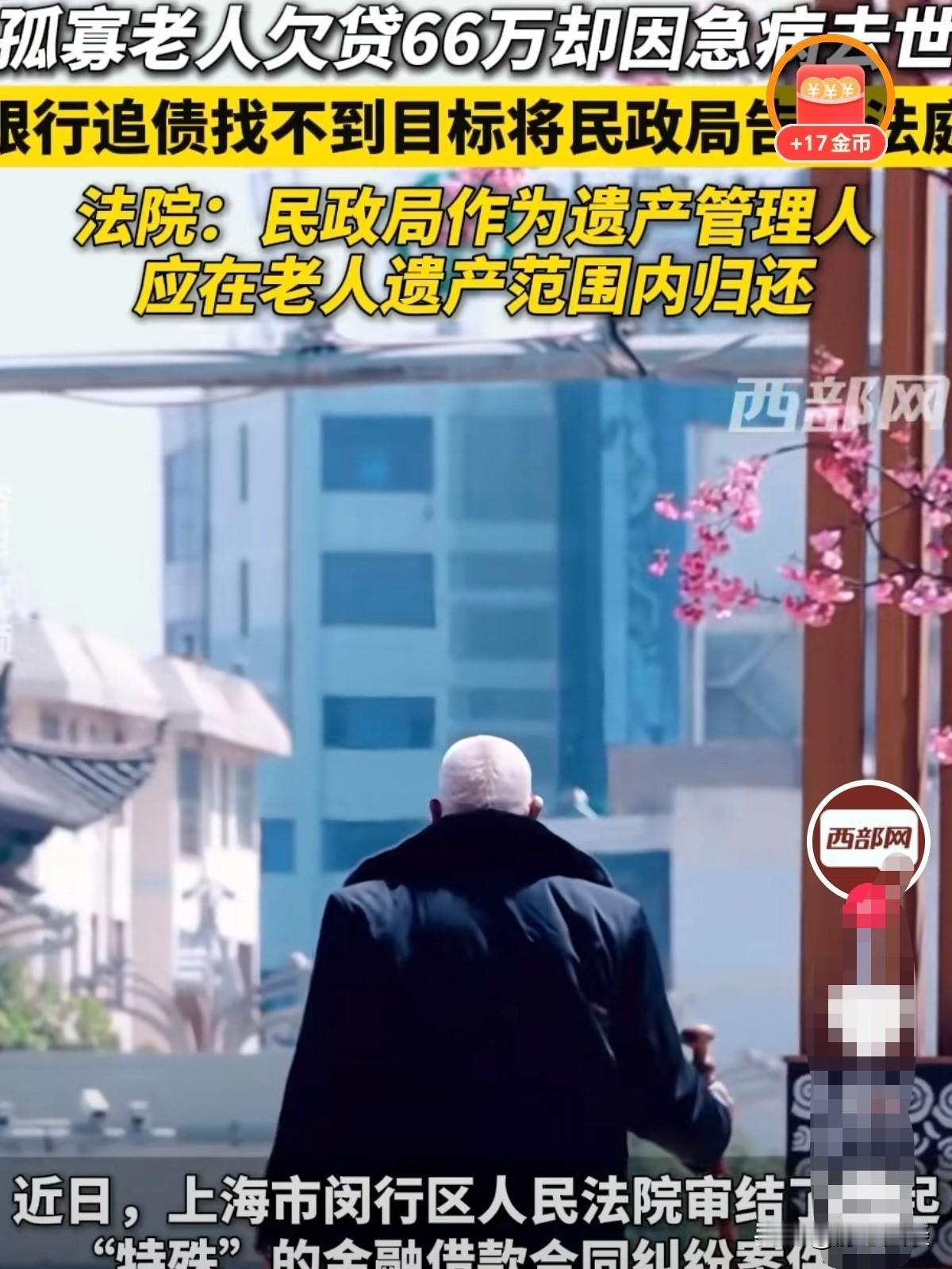 人死债能消吗？上海，一位老人用房子抵押，贷款66万元后，没想到猝然离世，银行发现