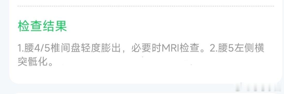一开始痛就不应该拖着，这下好了，腰椎间盘膨出，我才24岁啊啊啊啊啊，这不是要我的