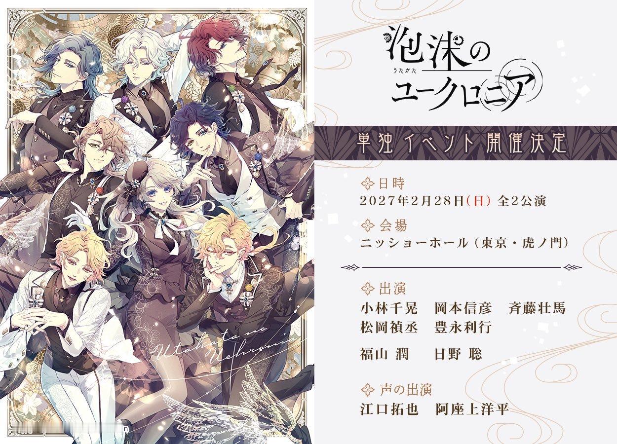 泡沫のユークロニア 单独イベント开催决定 