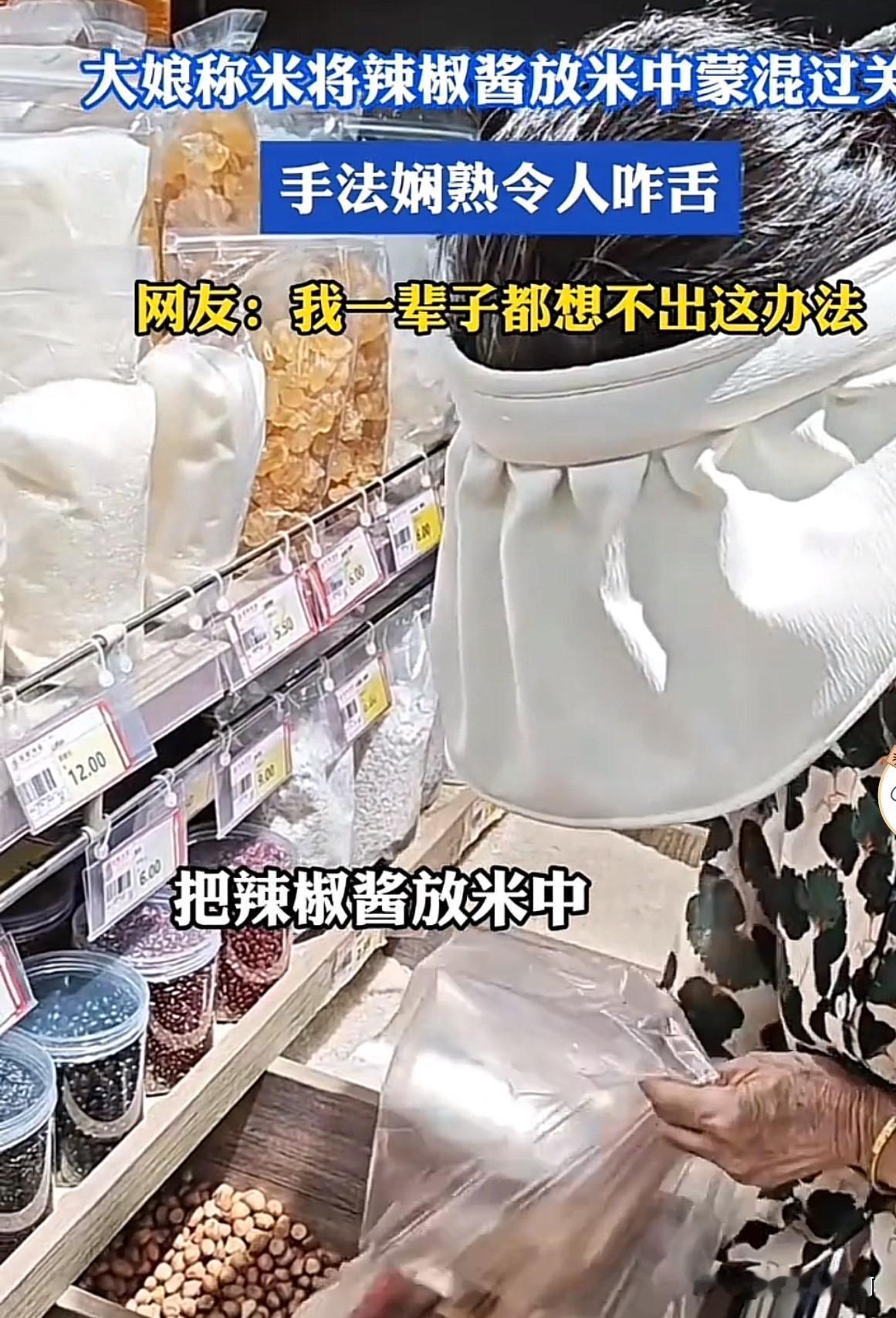 大娘称大米的时候熟练的将一瓶辣椒酱藏在中间被拍下。
熟练程度一看就是老手。
我想