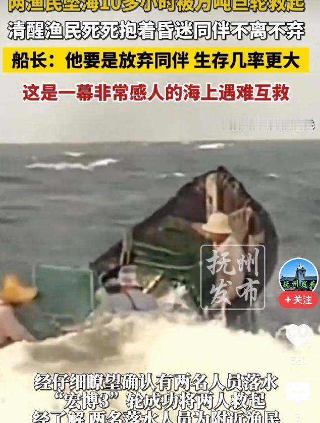 山东威海两名渔民落海漂了10多个小时，一个昏迷，一个死死抱着他，他要是松手，自己