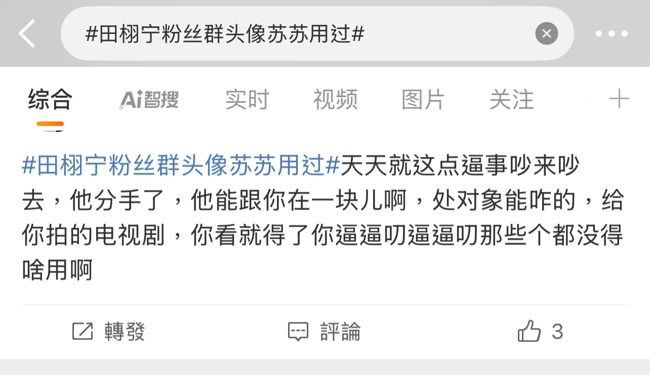 虽然不好听，但说得很实在！[二哈][二哈][二哈]田栩宁 苏苏田栩宁粉丝群头像苏