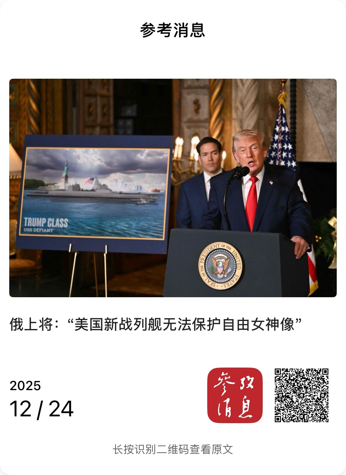 【俄上将：“美国新战列舰无法保护自由女神像”】　　（参考消息 2025-12-2