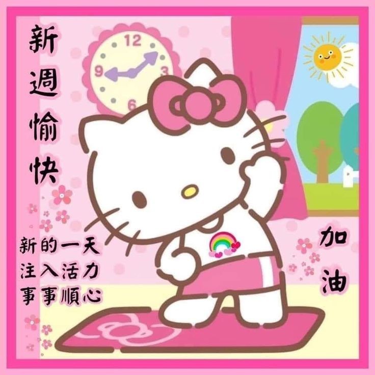 请接收𝗛𝗲𝗹𝗹𝗼𝗞𝗶𝘁𝘁𝘆对你的本周祝福： ​​​