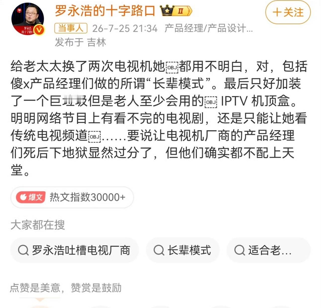 罗永浩怒斥电视机厂商现在买电视就相当于买了一台广告机，不买会员的话看啥都要广告，