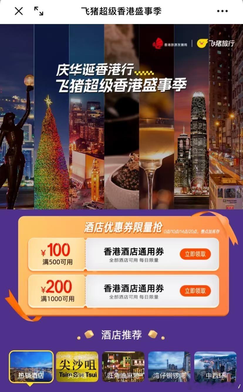 #飞猪旅行香港盛事季抢200元券#飞猪旅行超级香港盛事季来袭，乐园景点、酒店爆款