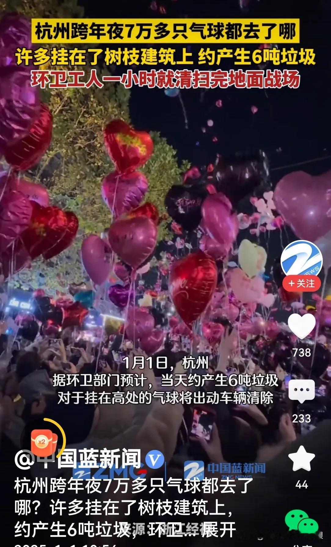 听说杭州跨年夜有7万多只气球飞上天，最后大多落到树枝和建筑物上，共产生垃圾6吨[