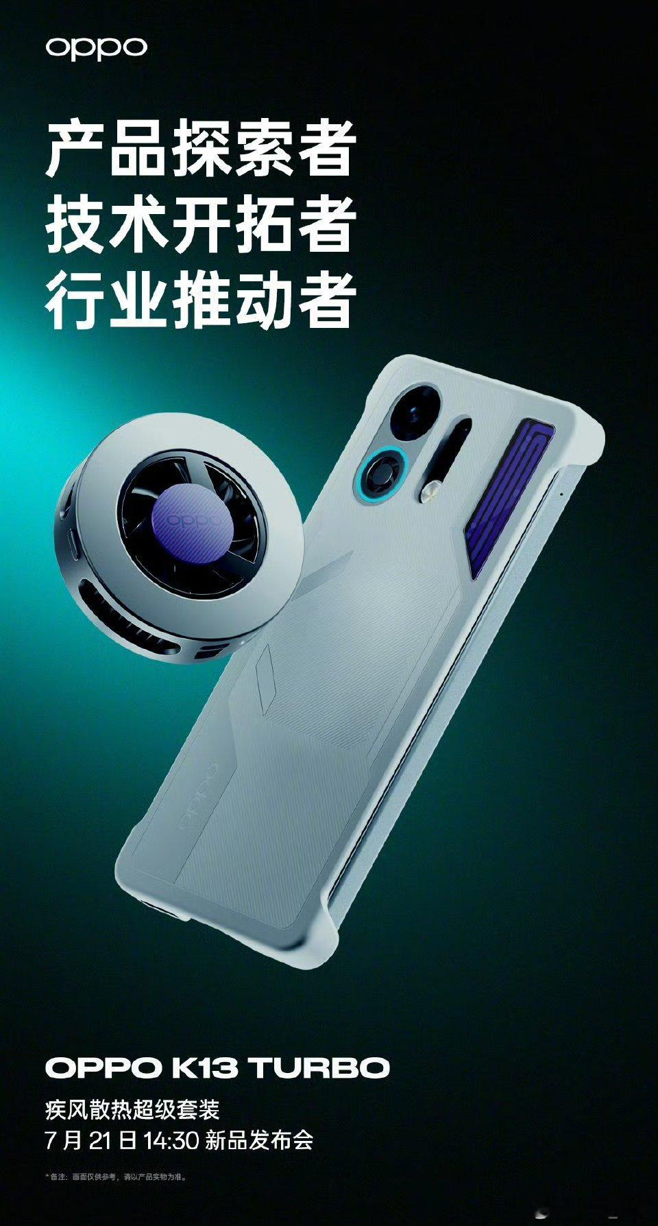 勇敢的迈出第一步。OPPO K13 Turbo 疾风散热超级套装，全新形态带来更
