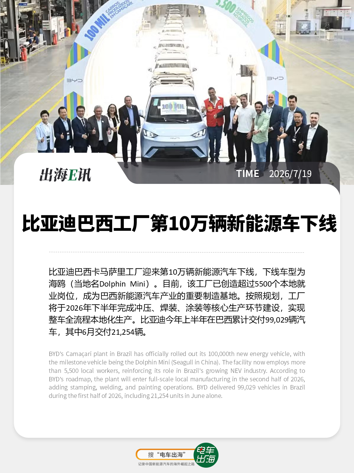 【出海E讯：比亚迪巴西工厂第10万辆新能源车下线】比亚迪巴西卡马萨里工厂迎来第1