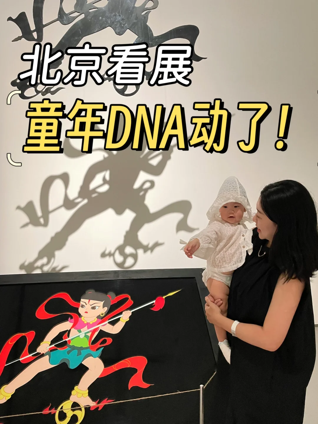 北京看展｜带我的娃来看我的童年！怀旧经典