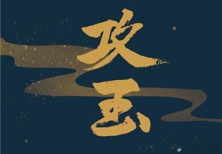 🍉优酷《攻玉》李宏毅田曦薇 ​​​