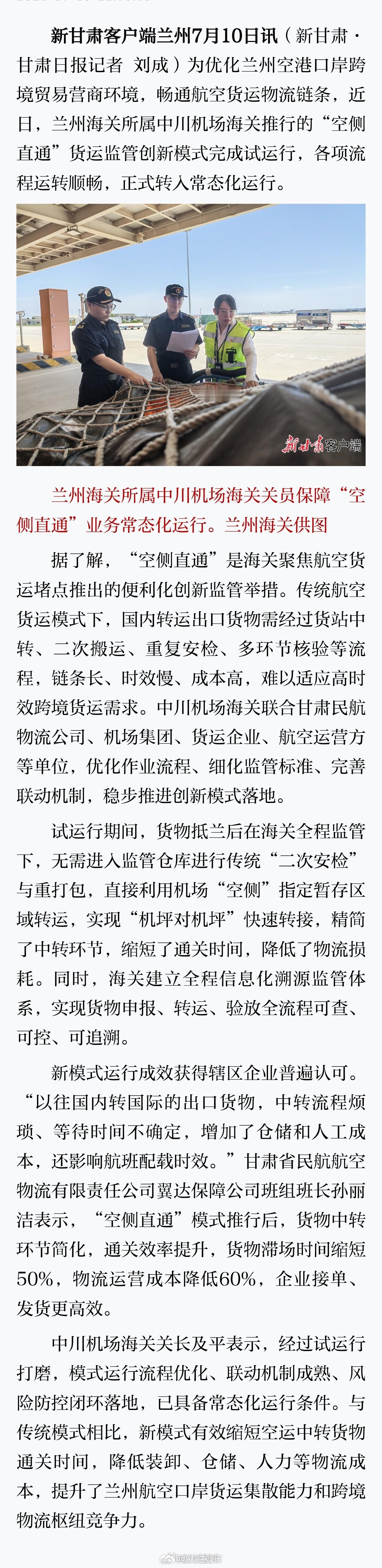 甘肃空港对外开放新举措 【省去二次安检重打包！兰州空港口岸“空侧直通”模式全面上