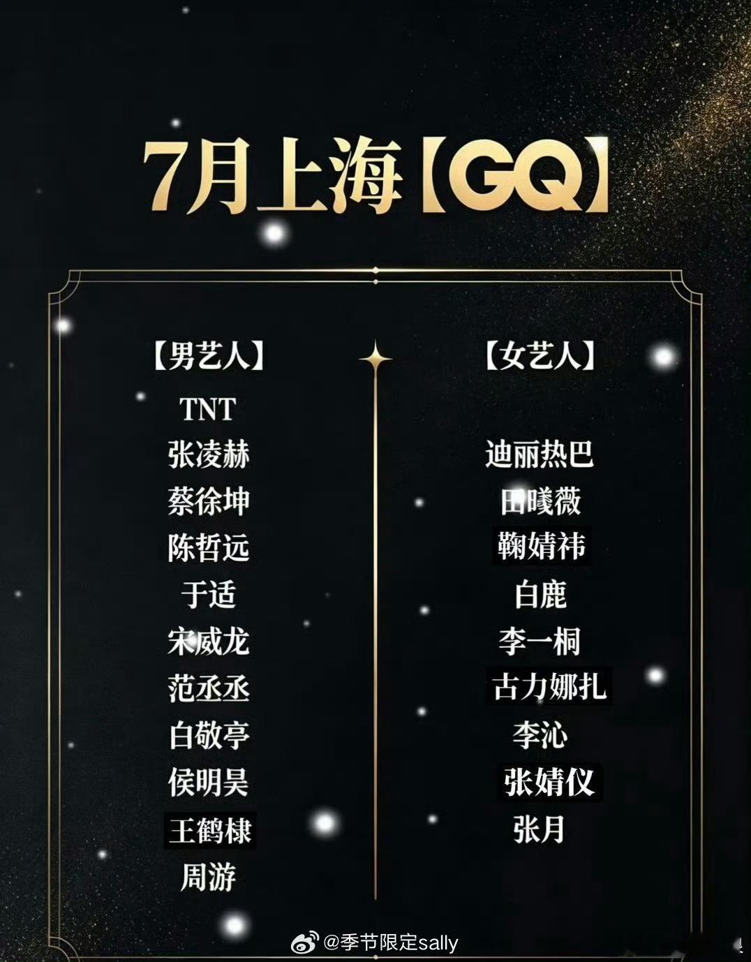 7月gq盛典网传阵容7月gq盛典网传艺人阵容7月GQ盛典网传阵容有，期待一下 