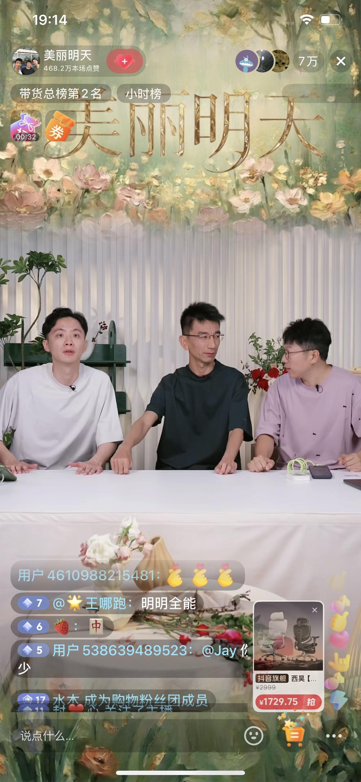 美丽明天持续霸榜，晚上第二场直播，依然是小孙同学、明明和天权3人一起，数据依然很