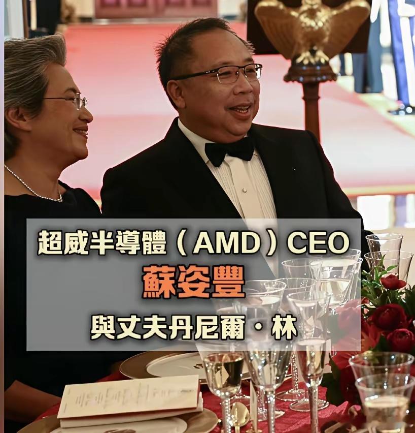 美国商界华人真牛！1、主桌4家企业，2家华人企业！英伟达、超威半导体。其它特斯拉
