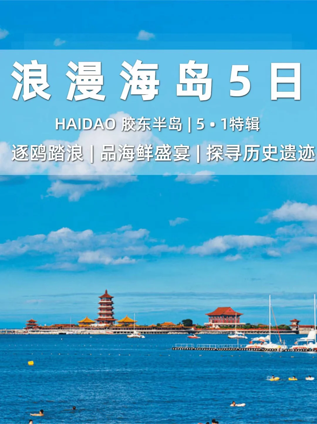 北京周边小众游！直达山东海岛！五一组队