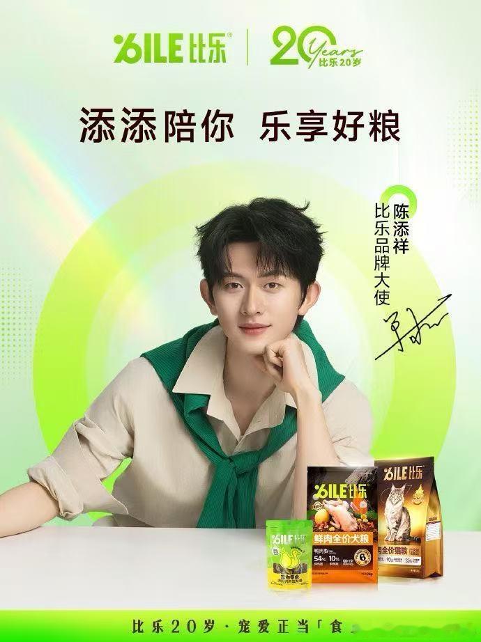 内娱低调好代言！陈添祥牵手国民宠食比乐出任品牌大使，低调又有质感养宠人本命选择，