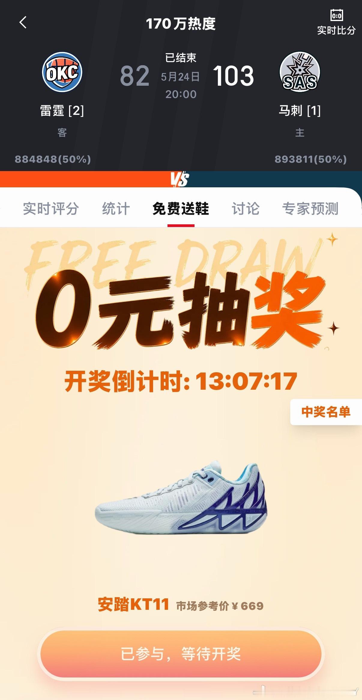 hupu上今日比赛评分有一个「免费送鞋」的活动，今天送的球鞋是你汤的KT11，汤