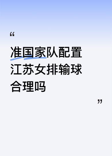 准国家队配置江苏女排输球合理吗讲输赢的人都是心态和价值观出现了偏差。比赛总有胜负