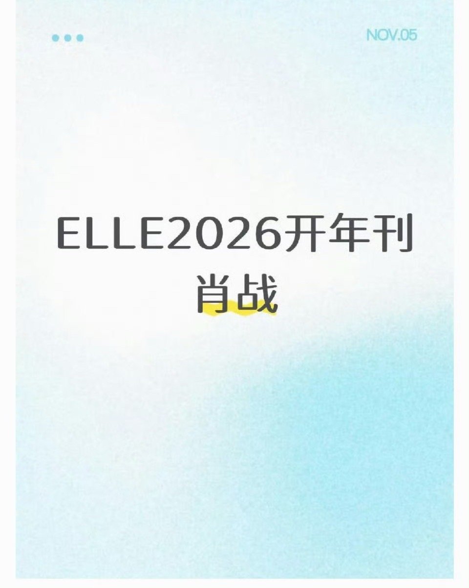 肖战EllE2026开年刊 ​​​