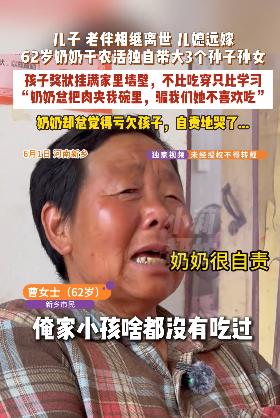 河南新乡，六十二岁的曹奶奶，把一块炖得烂烂的肉，夹进了孙子碗里。
她盯着孩子，嘴