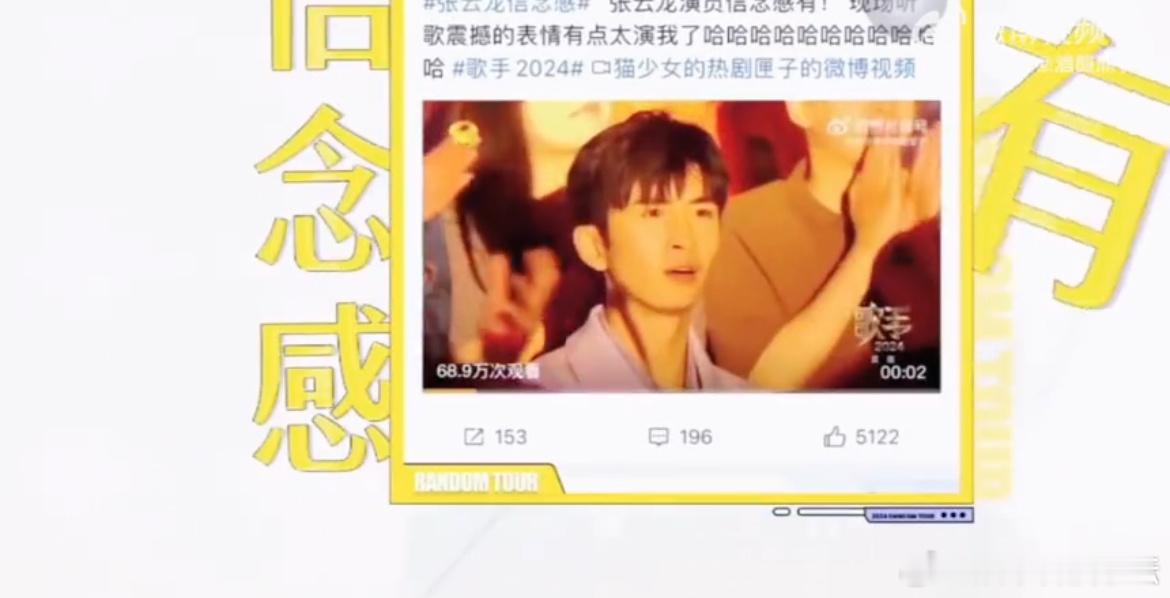 #张云龙[超话]##张云龙忘了你的歌手名场面了吗#张云龙这性格真的是太好玩了，反