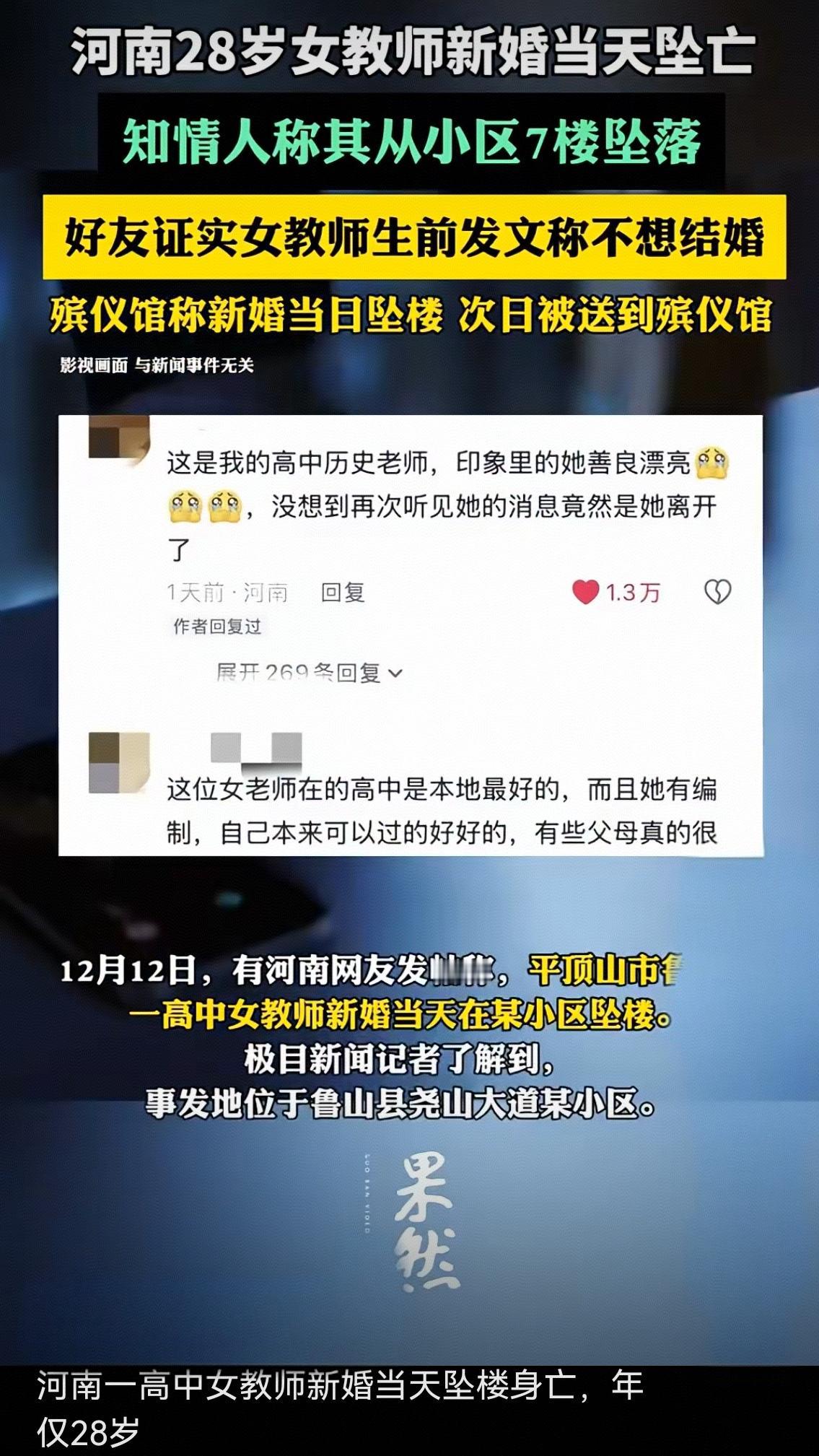 河南28岁女教师新婚日坠亡：婚纱换寿衣，这场婚礼到底藏了多少难言的痛？
 
河南