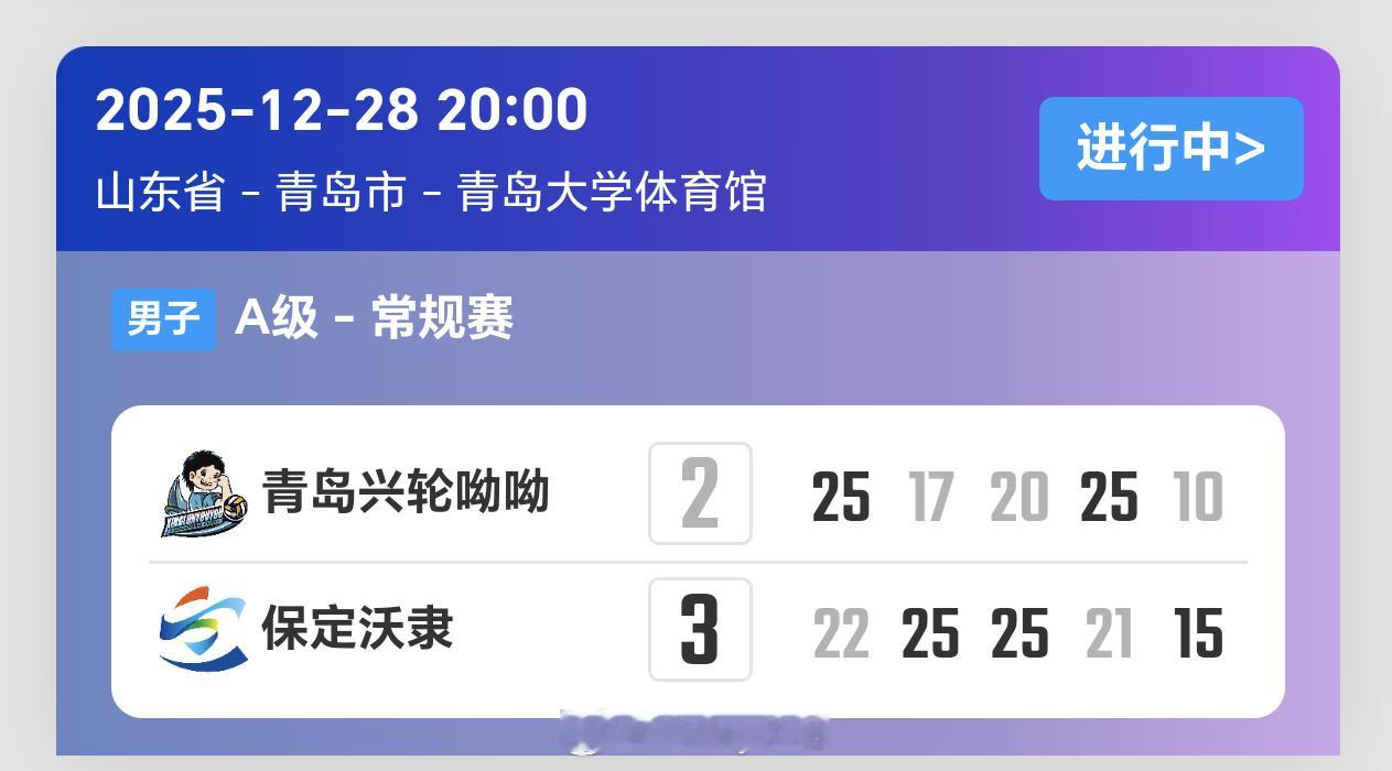 2025-2026赛季中国男子排球超级联赛第5轮，山东青岛男排2比3河北保定男排
