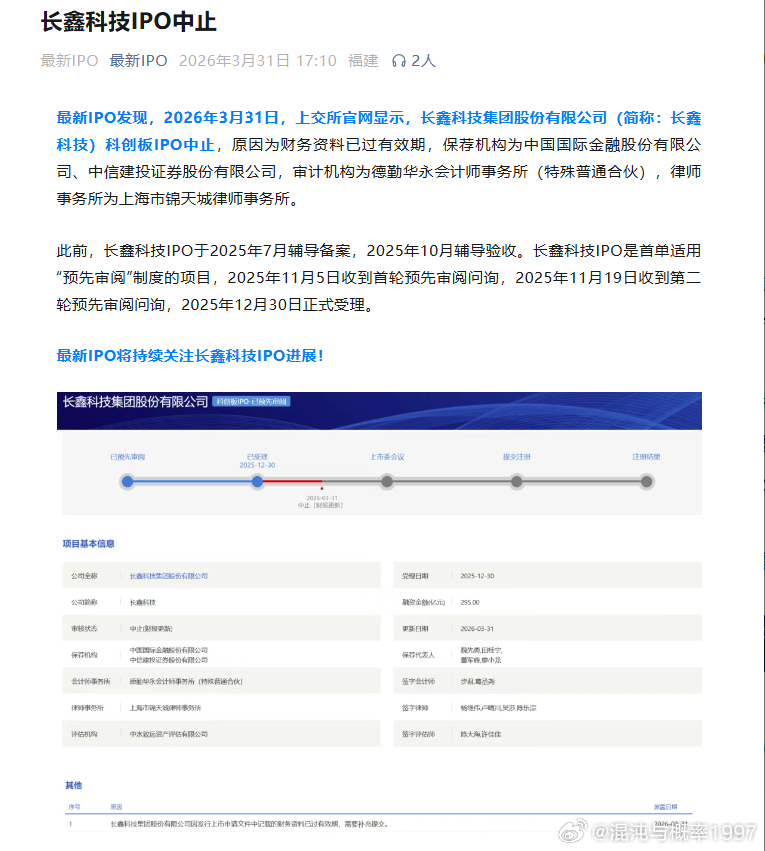 长鑫科技IPO中止最新IPO发现，2026年3月31日，上交所官网显示，长鑫科技