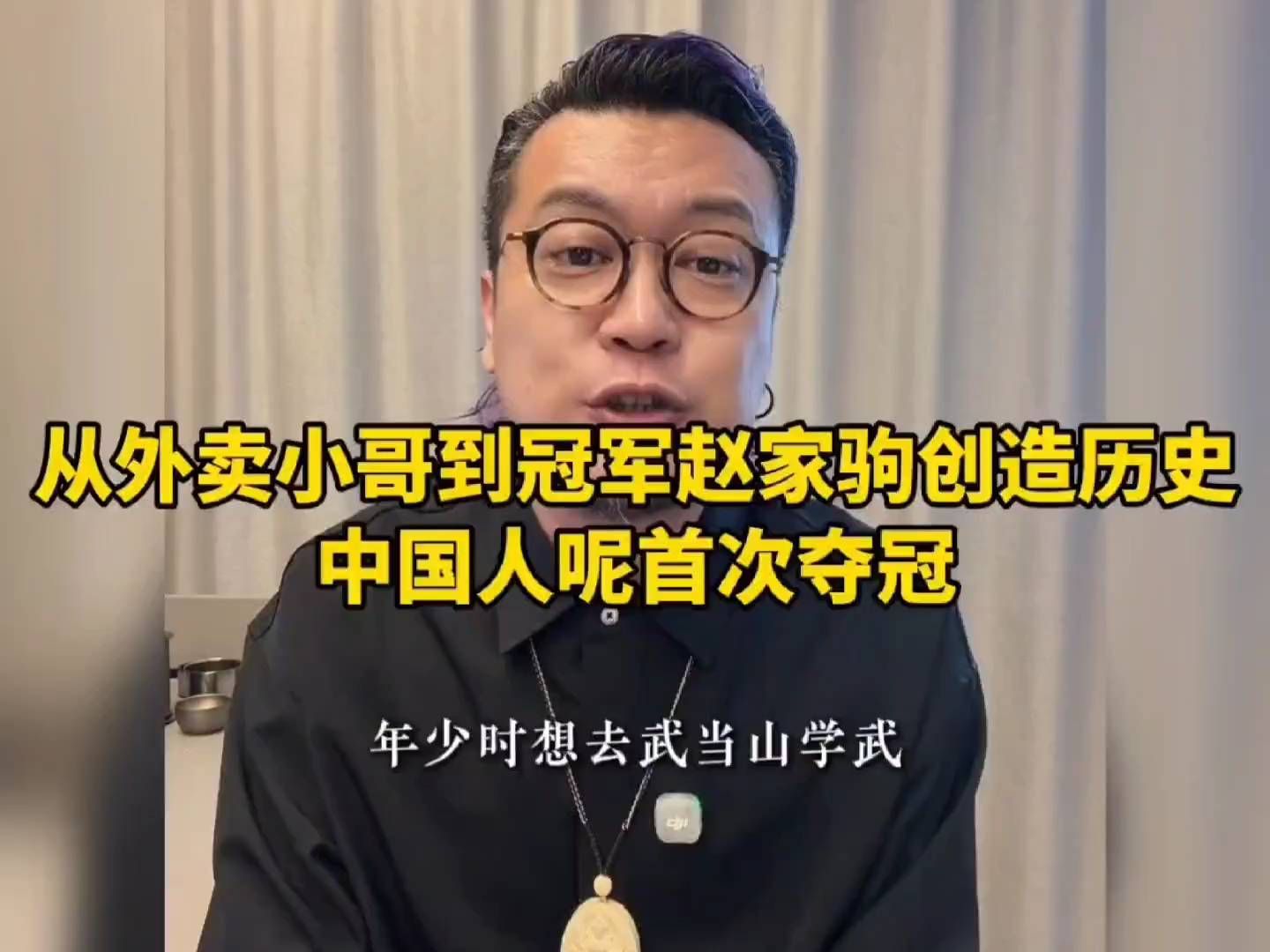 从外卖小哥到冠军，赵家驹创造历史，中国人首次夺冠！太燃了