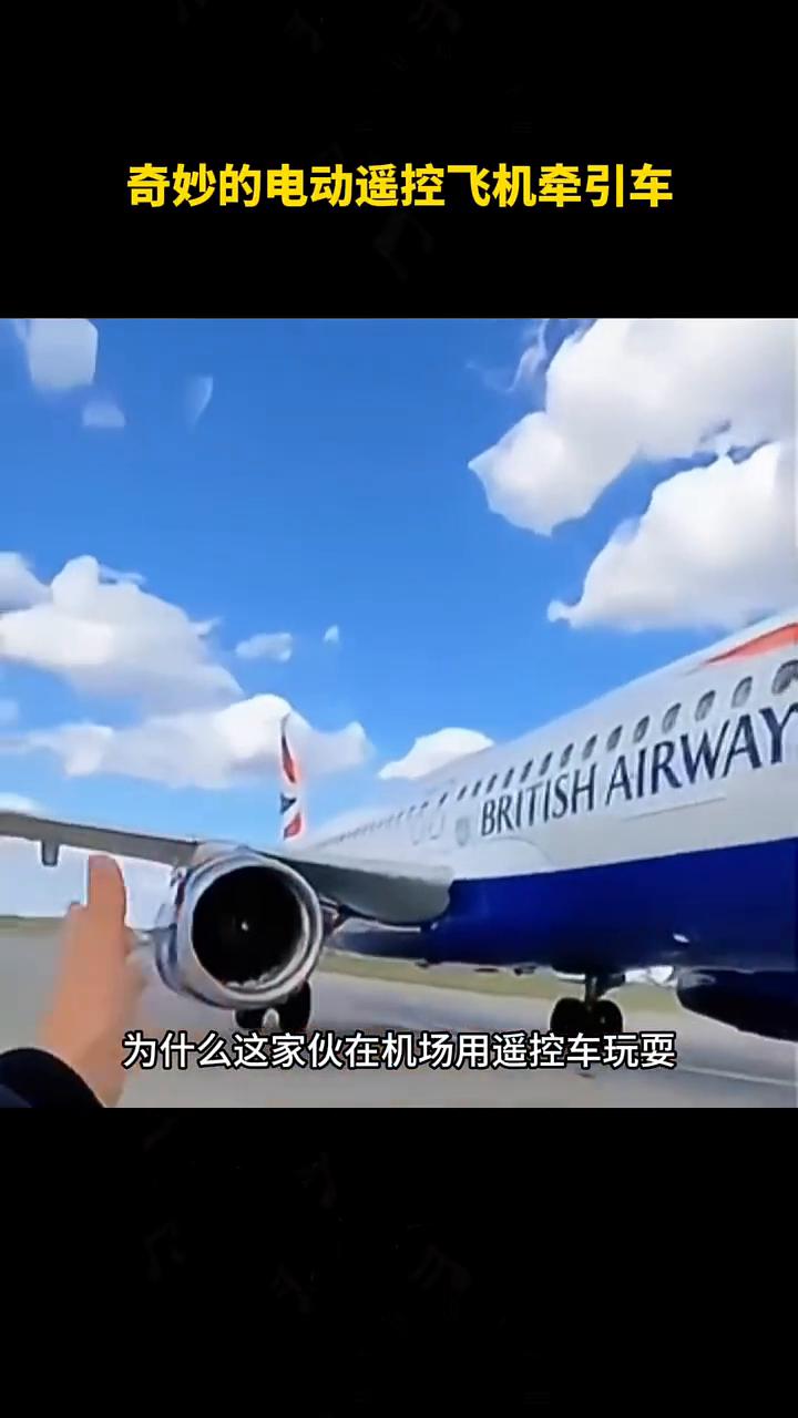 奇妙的电动遥控飞机牵引车。
为什么这家伙在机场用遥控车玩耍？别误会，这不是玩具，