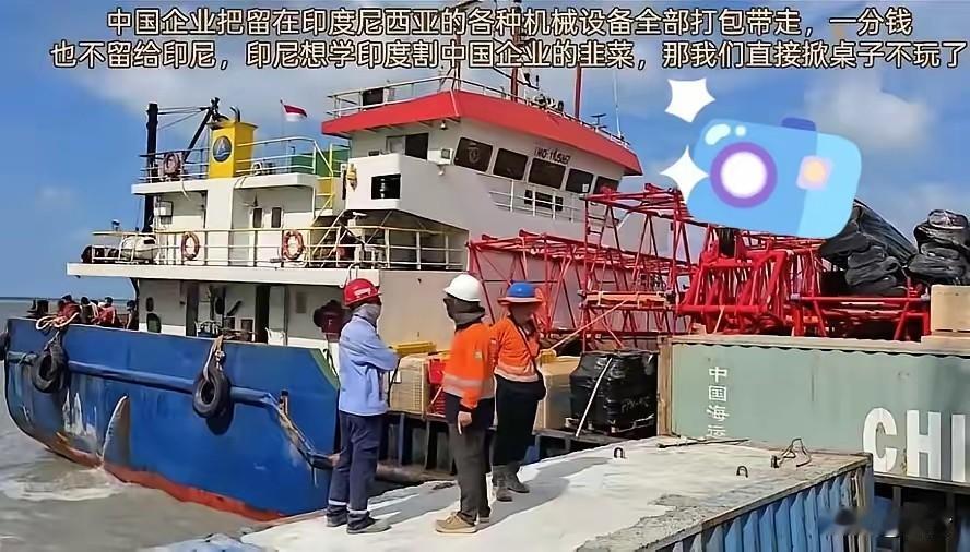印尼未阻止中国设备运回，若是在印度，估计运不出来！当然也不是印尼良心发现，也并非