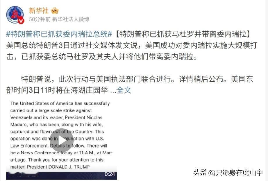 从侵入委内瑞拉境内到抓获马杜罗及其夫人，美军用不到2小时。

行动结束后全身而退