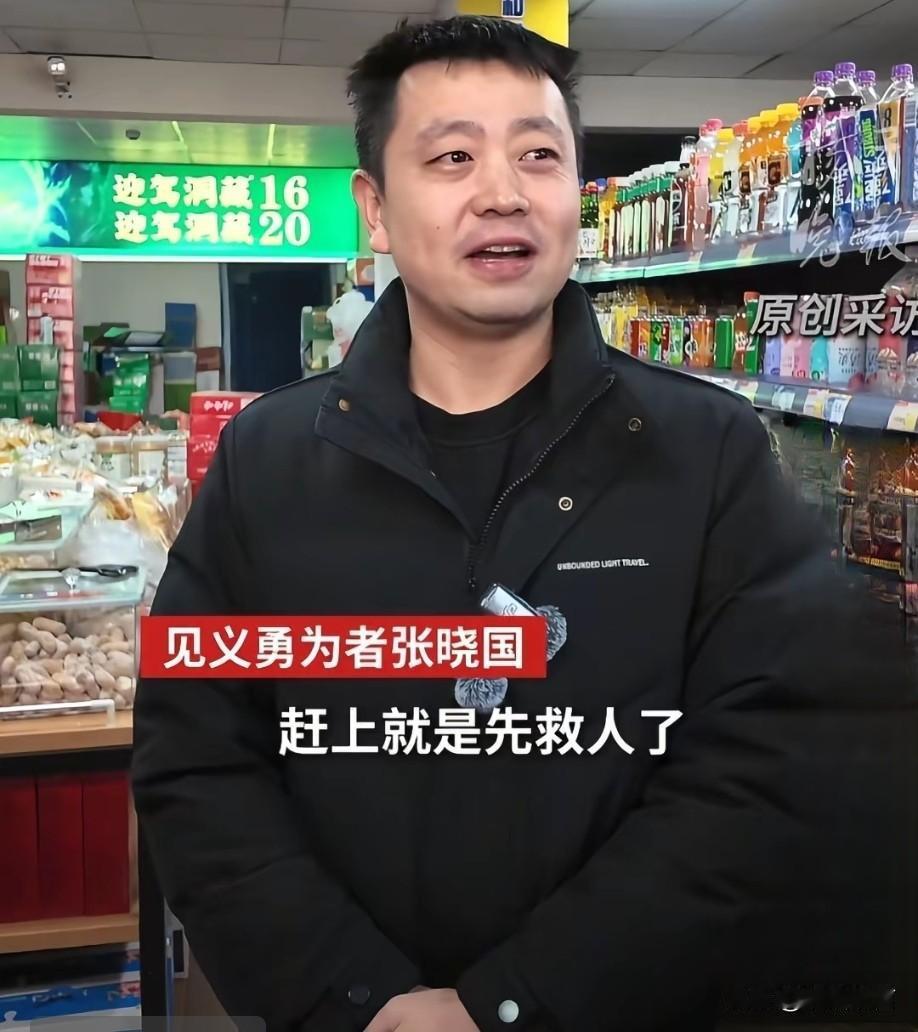 给见义勇为张晓国点赞👍👍
他挽救了一个生命和一个家庭[赞]

张晓国去小店买