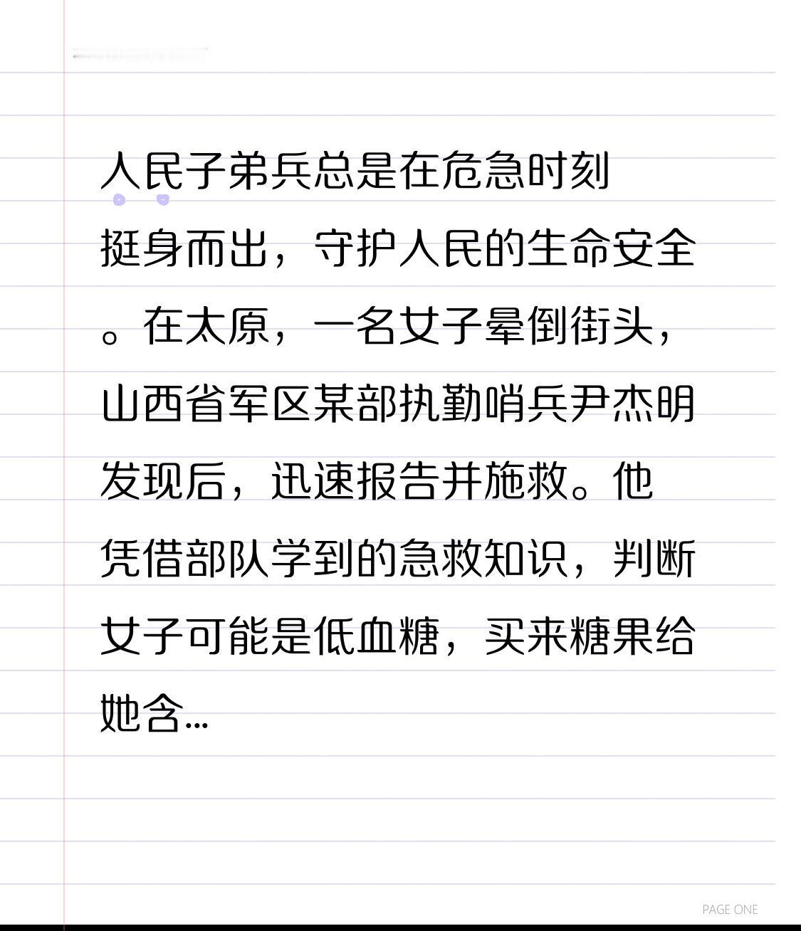 人民子弟兵总是在危急时刻挺身而出，守护人民的生命安全。
在太原，一名女子晕倒街头