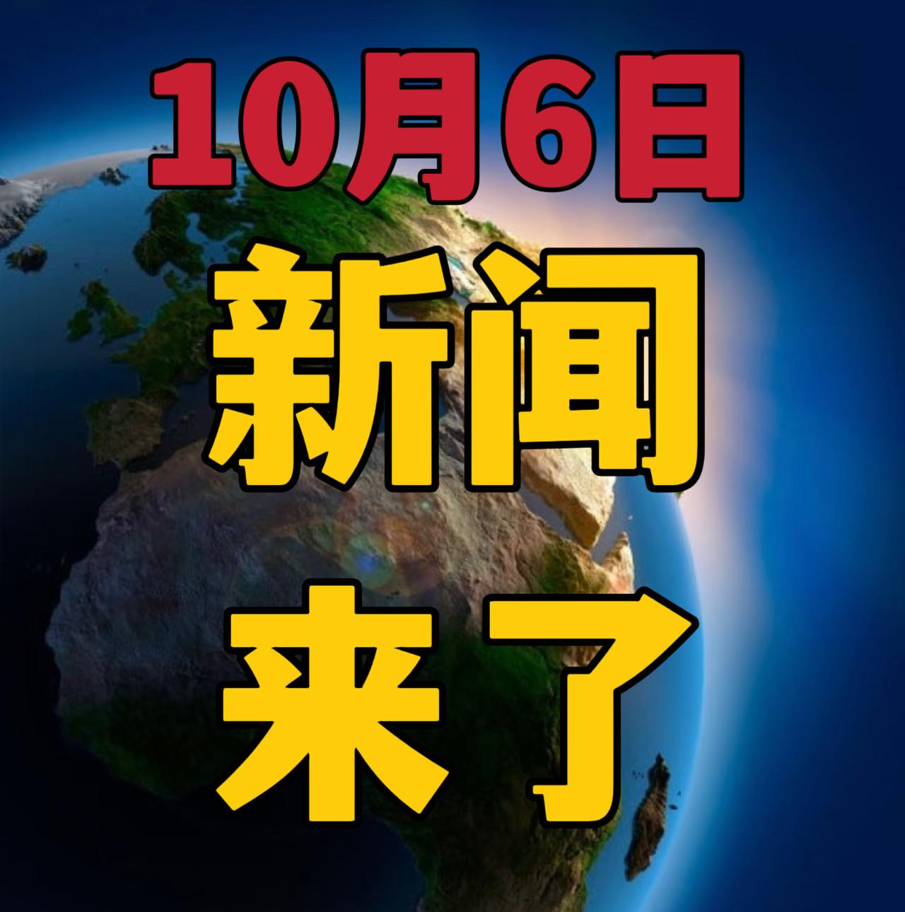 今日要闻，10月6号 新闻摘要！

1，喜讯！喜讯！王楚钦夺得中国大满贯男单冠军